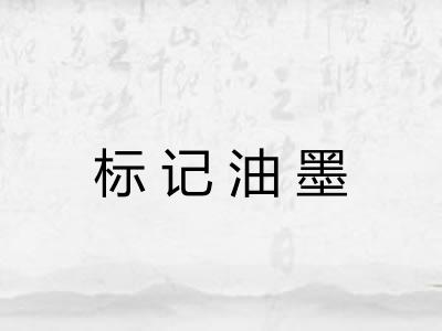标记油墨