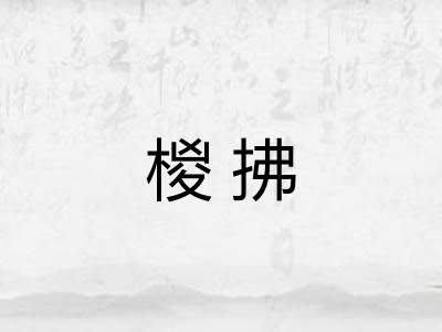 椶拂