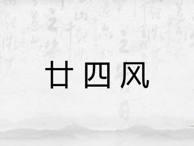 廿四风