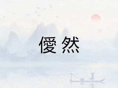 僾然