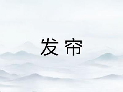 发帘