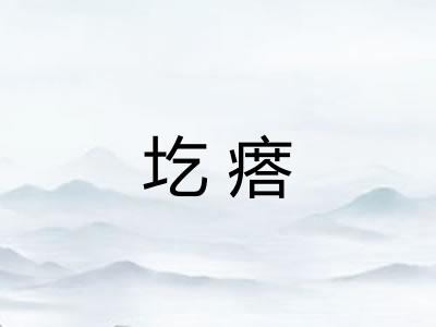 圪瘩