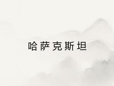哈萨克斯坦