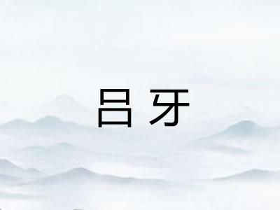 吕牙