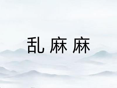 乱麻麻