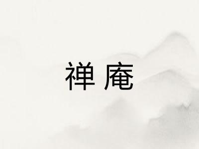 禅庵