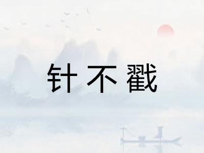 针不戳