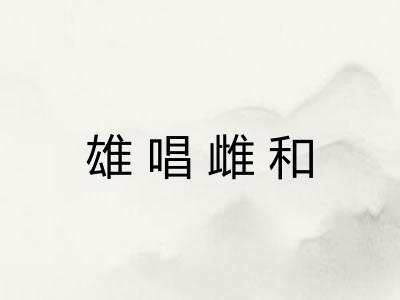 雄唱雌和