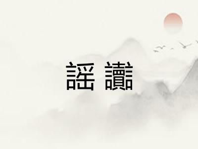 謡讟