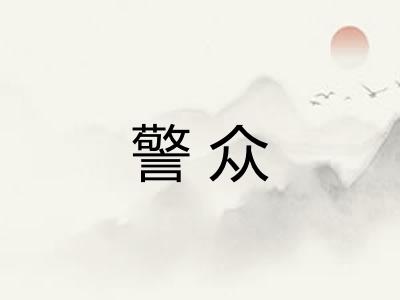 警众
