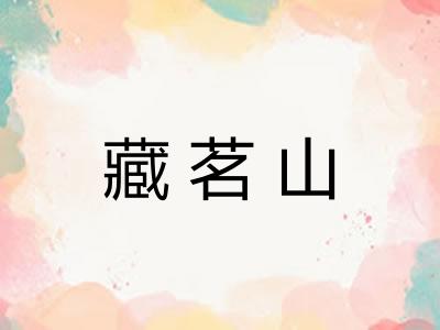 藏茗山