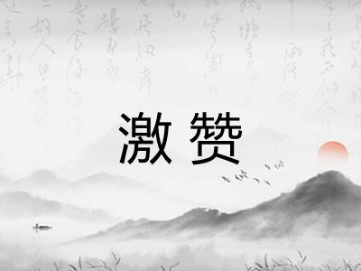 激赞