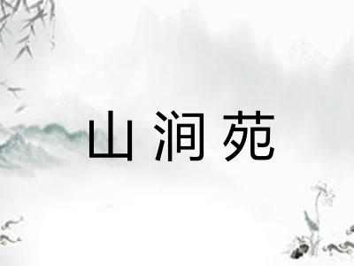 山涧苑