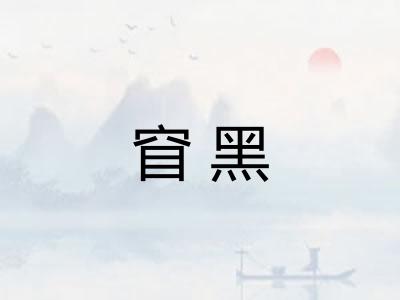 窅黑