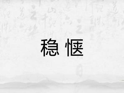 稳惬