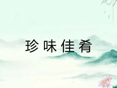 珍味佳肴