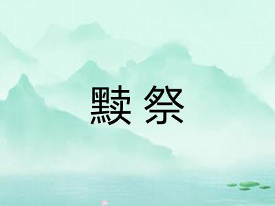 黩祭