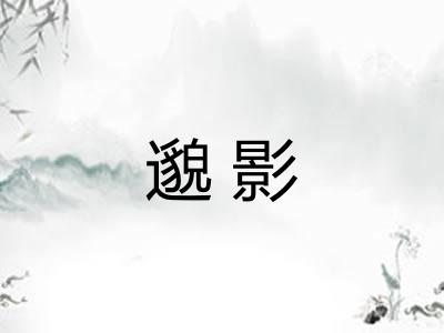 邈影