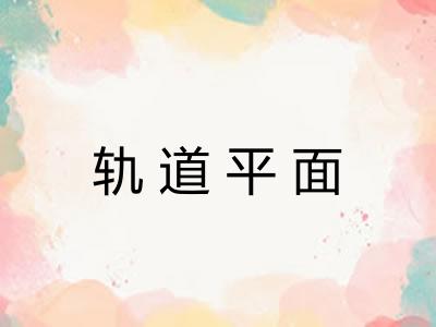 轨道平面