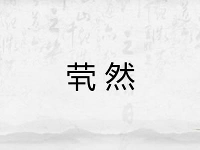 茕然