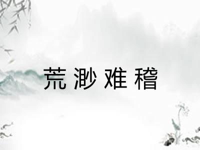 荒渺难稽