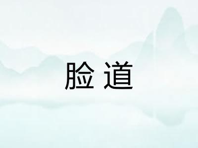 脸道