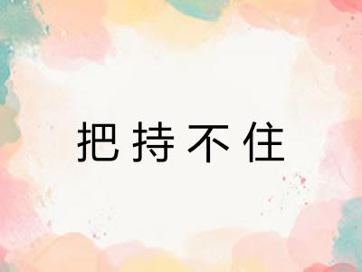 把持不住