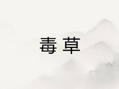 毒草