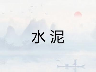 水泥