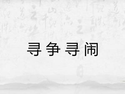 寻争寻闹