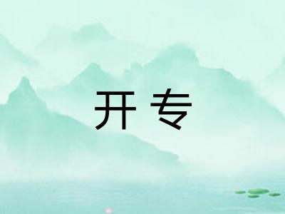 开专