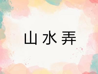 山水弄