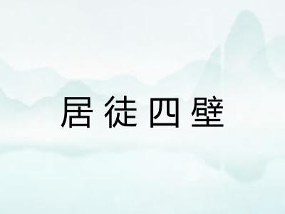 居徒四壁