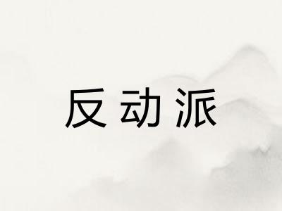反动派