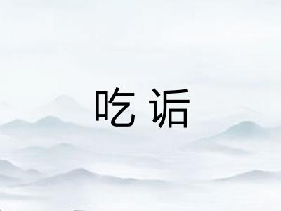 吃诟