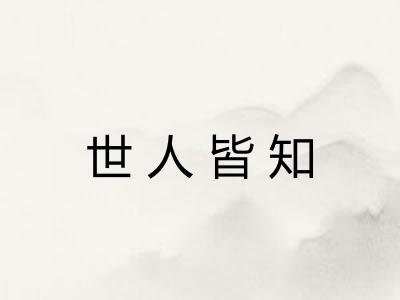 世人皆知