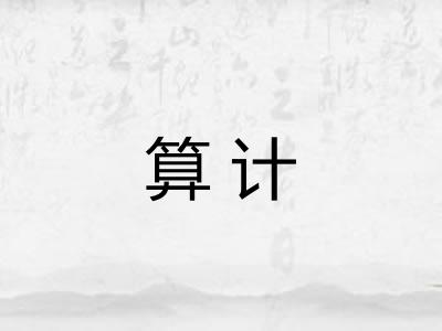 算计