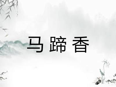 马蹄香