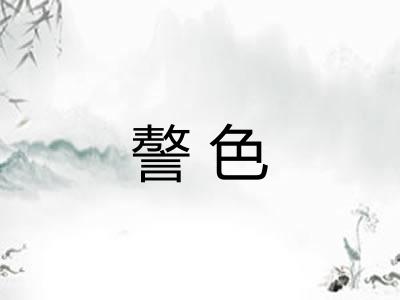 謷色