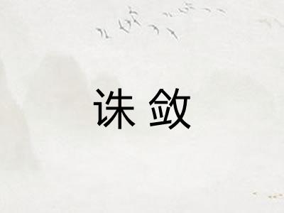诛敛