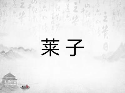 莱子
