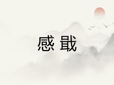 感戢