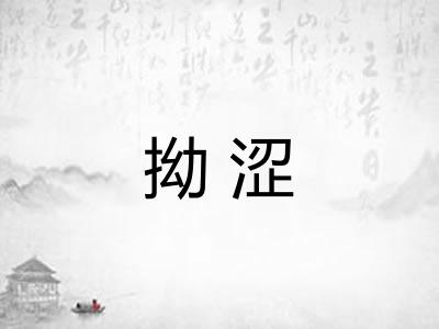 拗涩