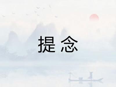 提念