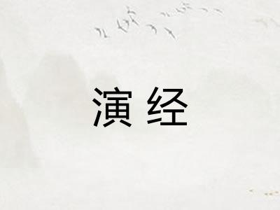 演经