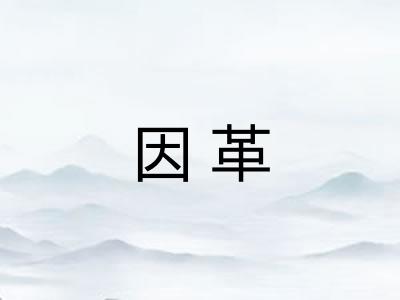 因革