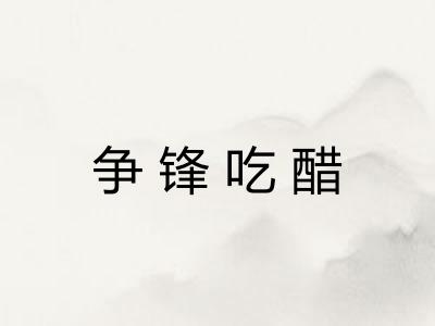 争锋吃醋
