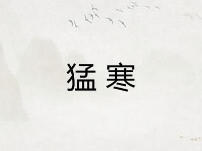 猛寒