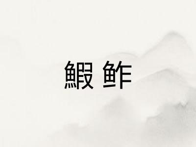 鰕鲊