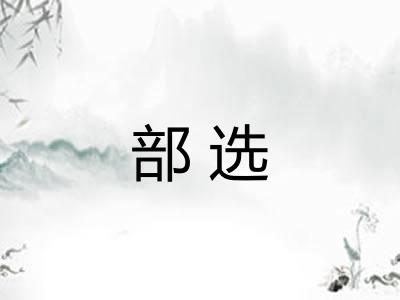 部选